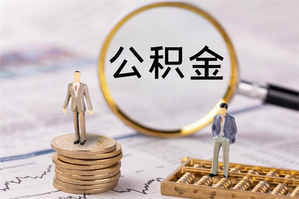 阿勒泰公积金1000可以取吗（公积金一千多能取吗）