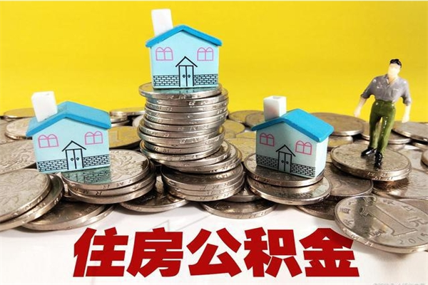 阿勒泰离职了公积金什么时候能取（离职后住房公积金啥时候能取出来）