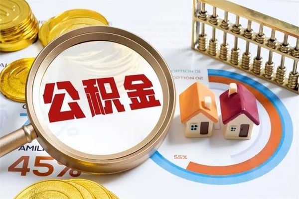 阿勒泰住房公积金个人取（个人取住房公积金流程）