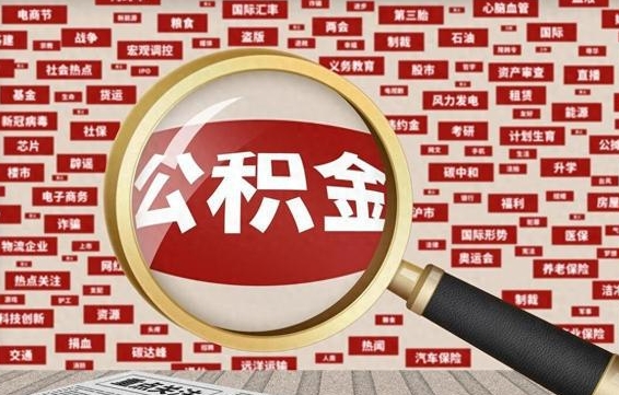 阿勒泰怎样取封存的公积金（怎么提取封存状态的公积金）