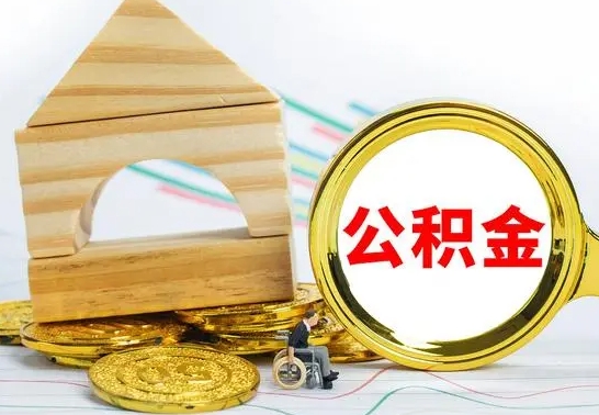 阿勒泰离职了公积金什么时候能取（离职后住房公积金啥时候能取出来）